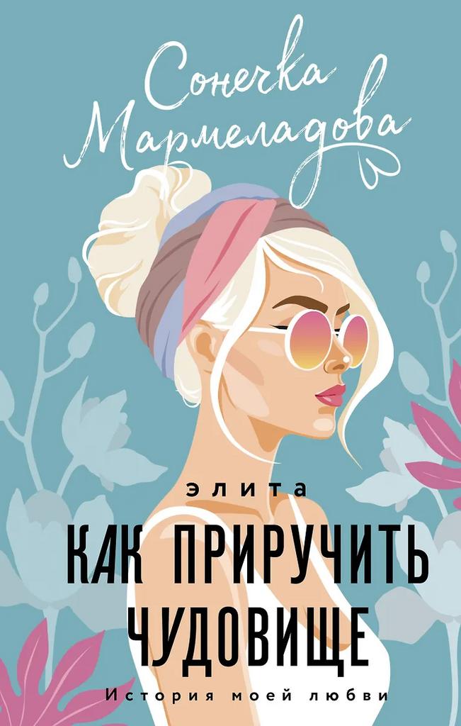 Сонечка Мармеладова. Элита. Как приручить чудовище