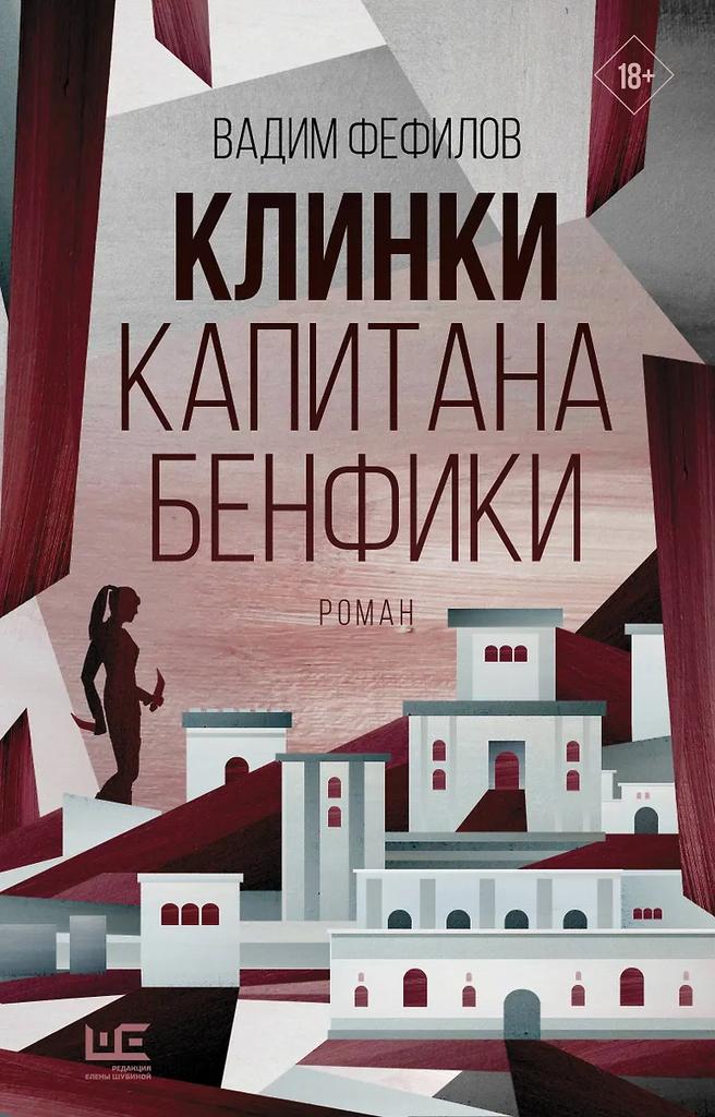 Вадим Фефилов. Клинки капитана Бенфики