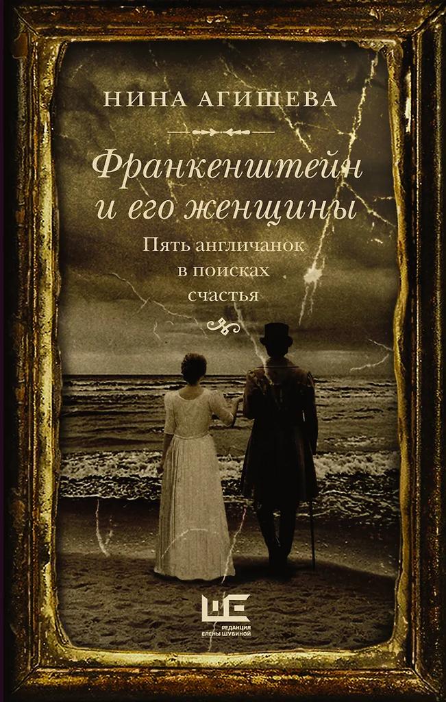 Нина Агишева. Франкенштейн и его женщины. Пять англичанок в поисках счастья