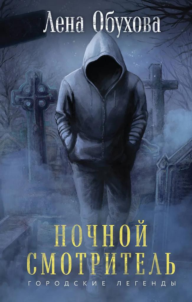Елена Обухова. Ночной смотритель