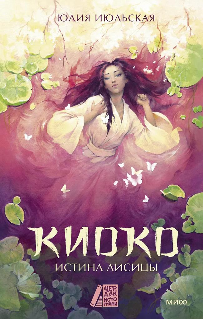 Юлия Июльская. Киоко. Истина лисицы