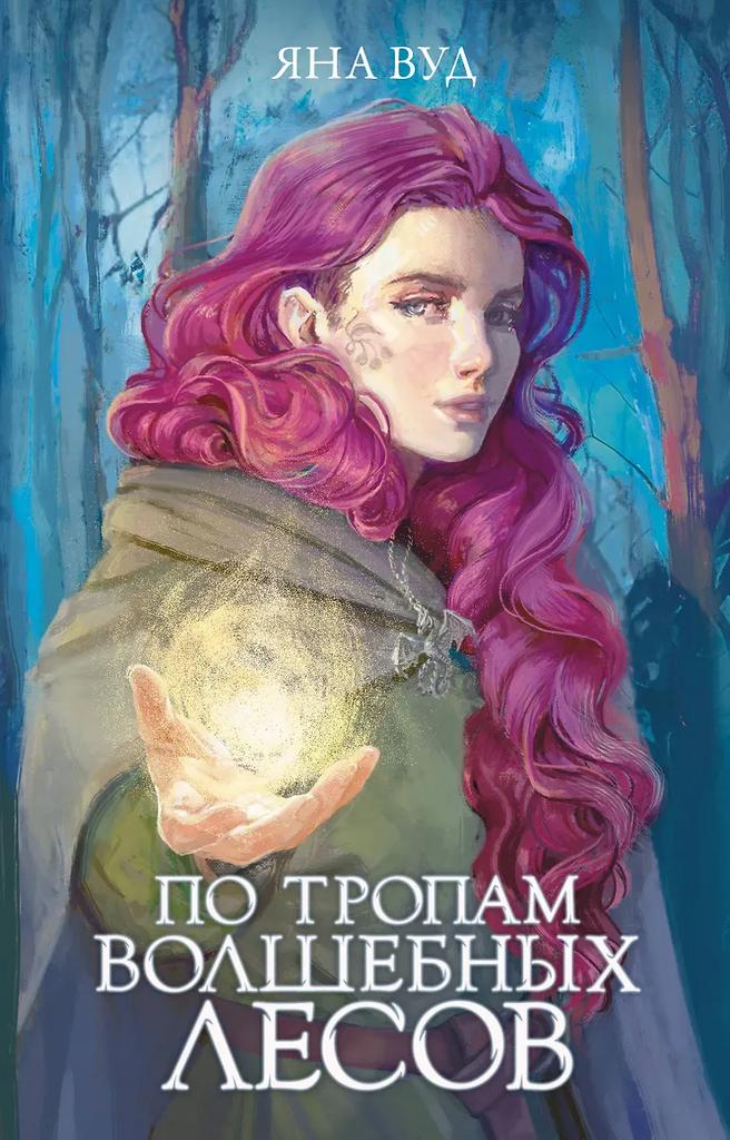 Яна Вуд. По тропам волшебных лесов
