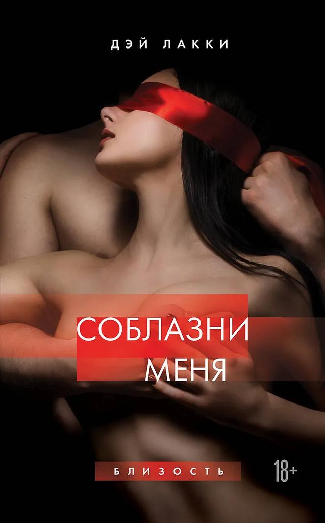 Дэй Лакки. Соблазни меня