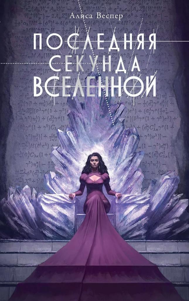 Алиса Веспер. Последняя секунда вселенной