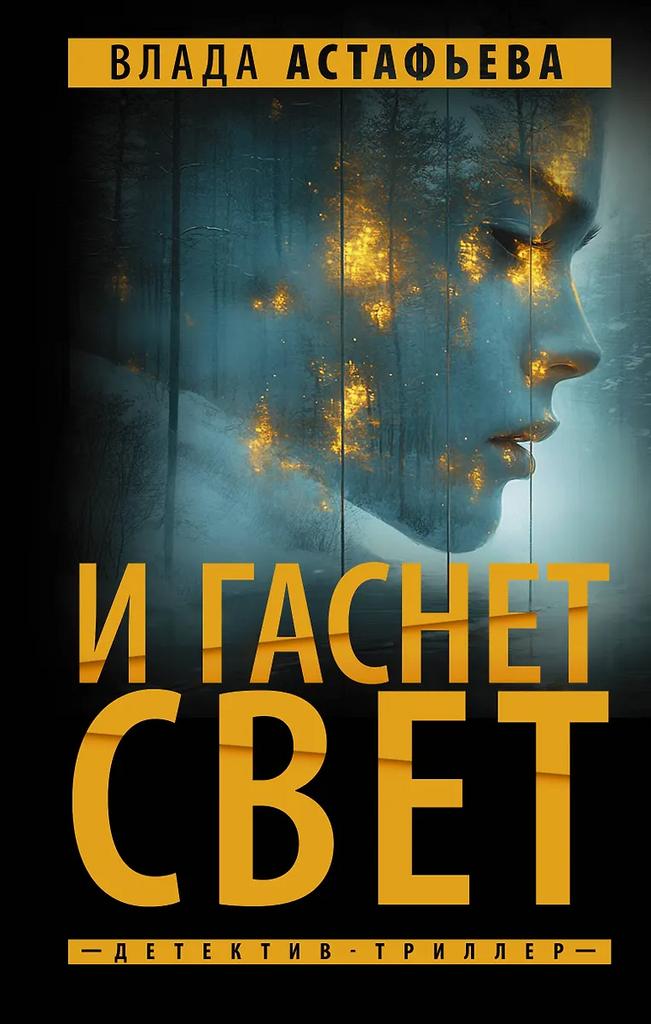 Влада Астафьева. И гаснет свет