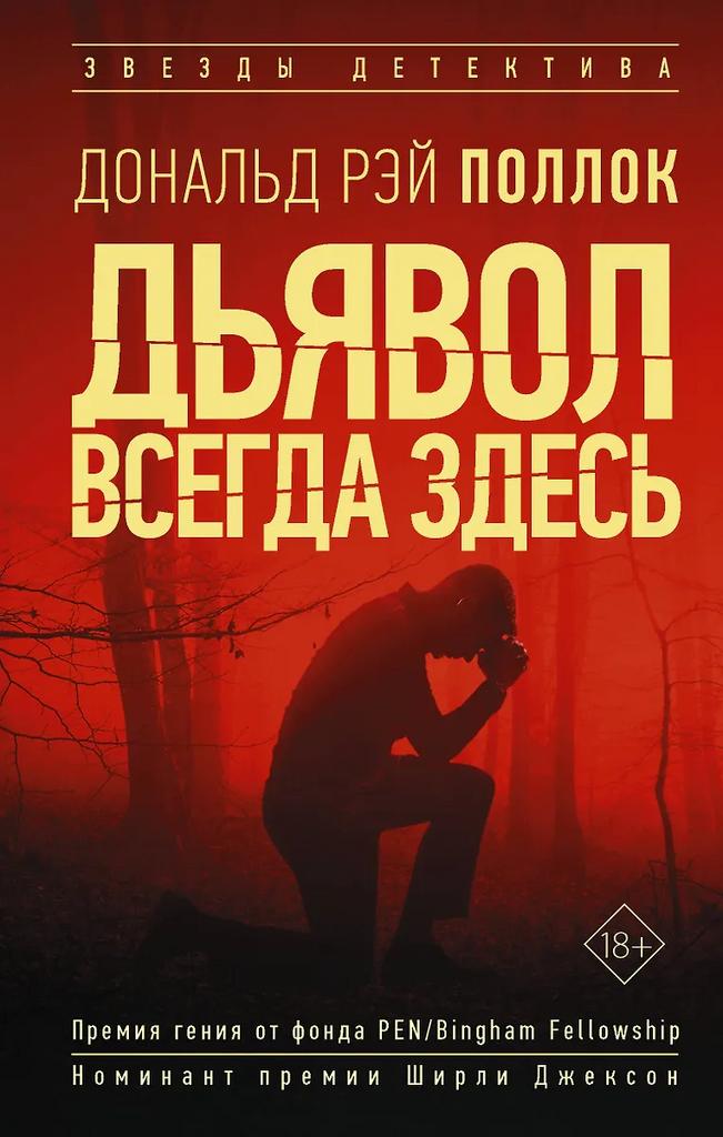 Дональд Рэй Поллок. Дьявол всегда здесь