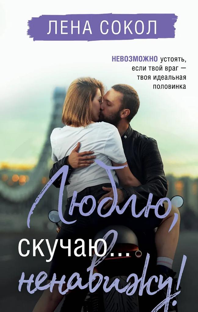 Лена Сокол. Люблю, скучаю... ненавижу!