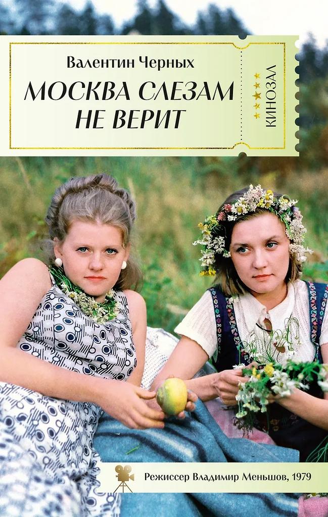Валентин Черных. Москва слезам не верит