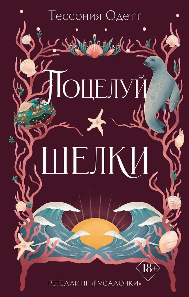 Тессония Одетт. Поцелуй шелки