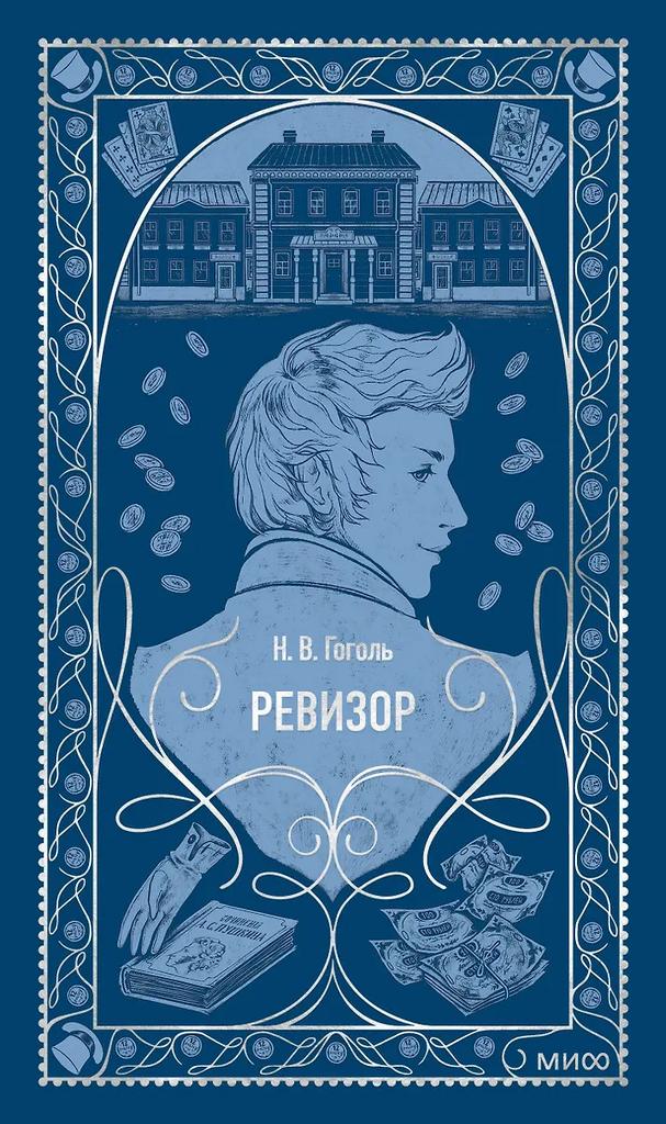 Николай Гоголь. Ревизор. Вечные истории