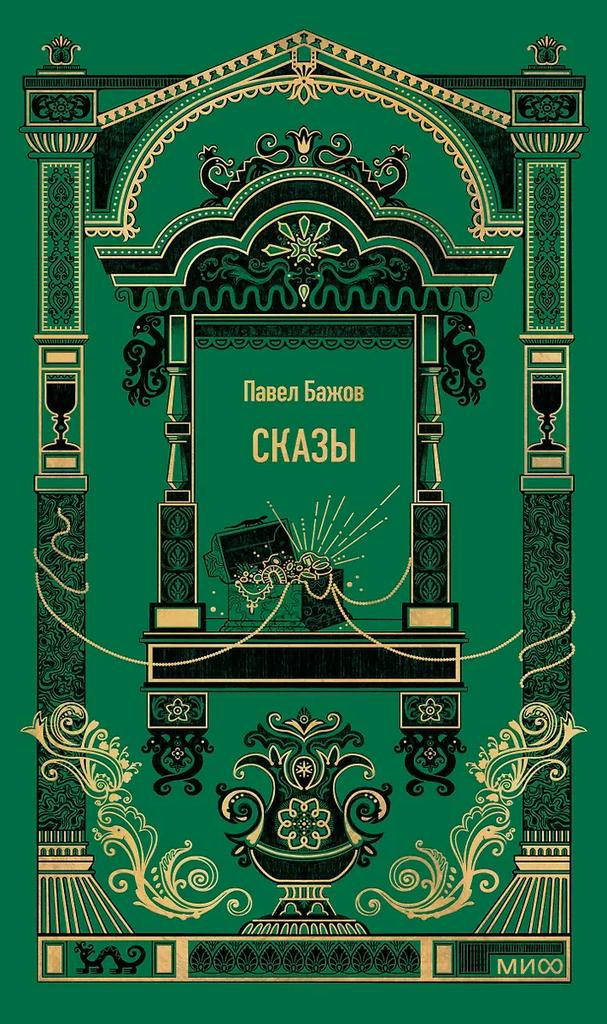 Павел Бажов. Сказы. Вечные истории