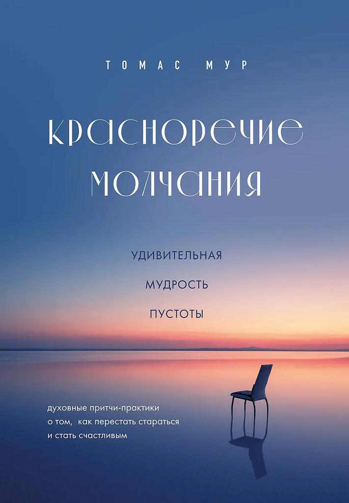 Томас Мур. Красноречие молчания. Удивительная мудрость пустоты