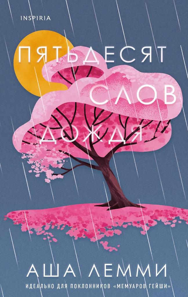 Аша Лемми. Пятьдесят слов дождя