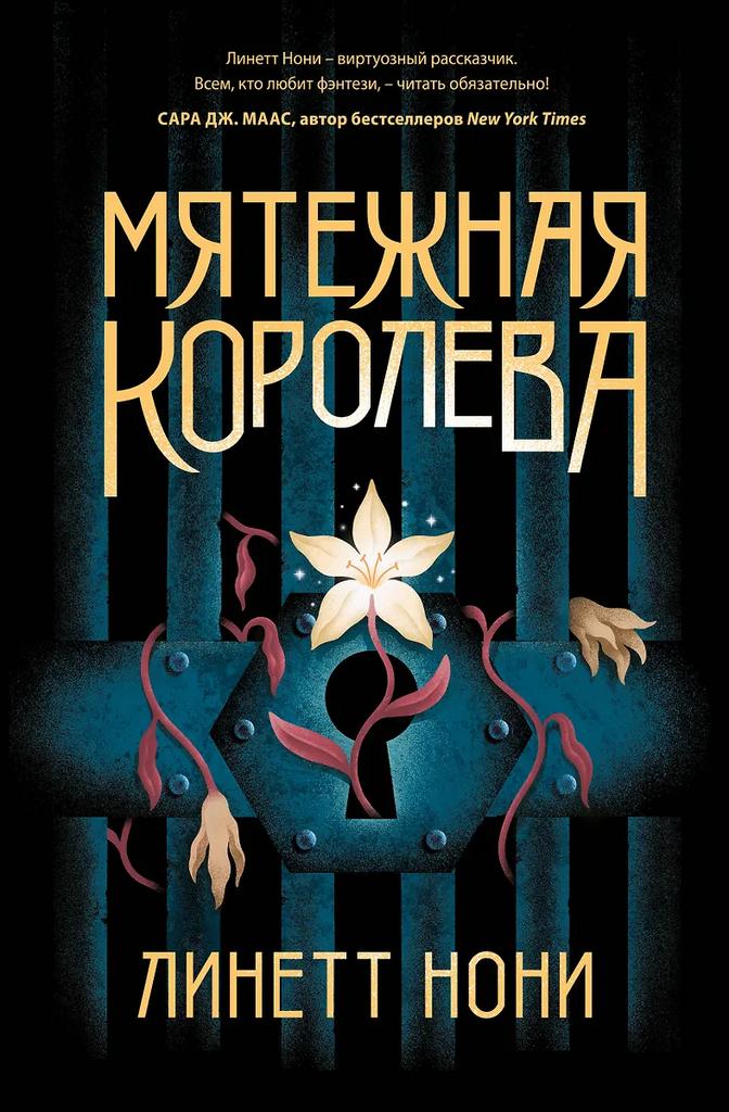 Линетт Нони. Мятежная королева