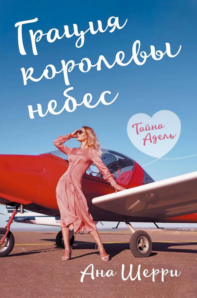 Ана Шерри. Грация королевы небес: тайна Адель