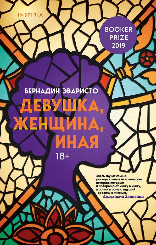 Бернардин Эваристо. Девушка, женщина, иная