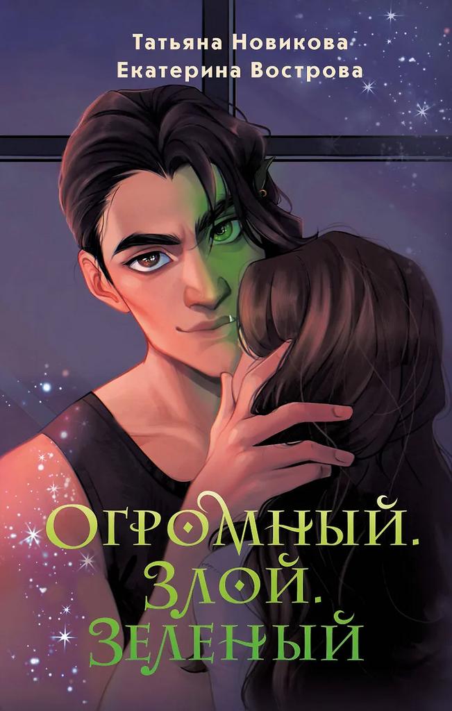 Татьяна Новикова, Екатерина Вострова. Огромный, злой, зелёный