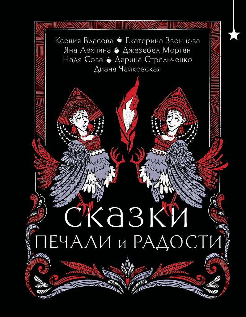 Екатерина Звонцова, Яна Лехчина, Джезебел Морган. Сказки печали и радости