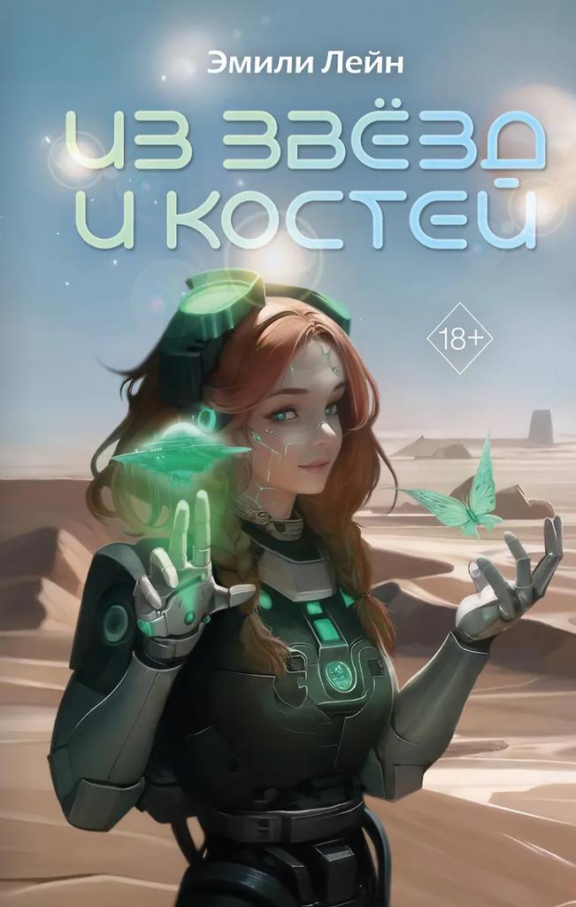 Эмили Лейн. Из звёзд и костей