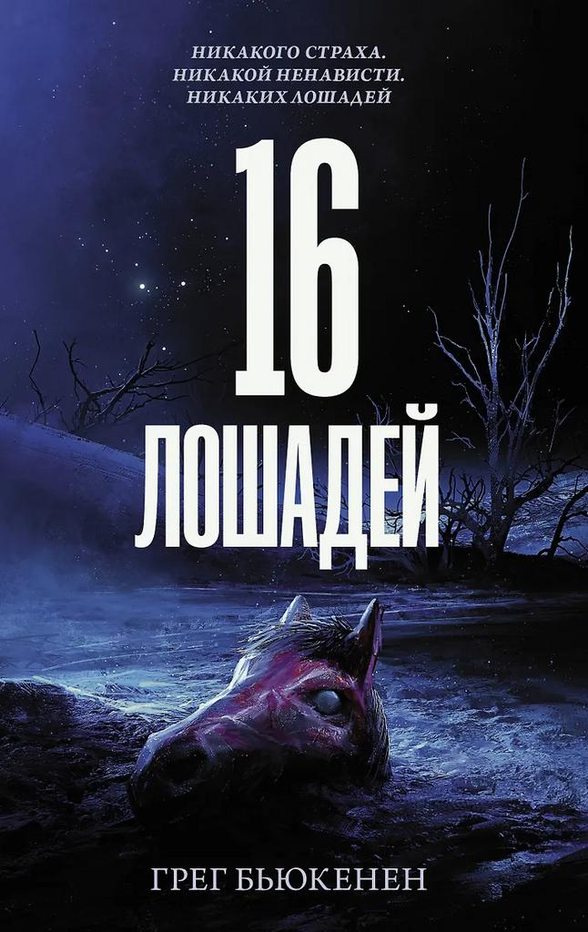 Грег Бьюкенен. 16 лошадей