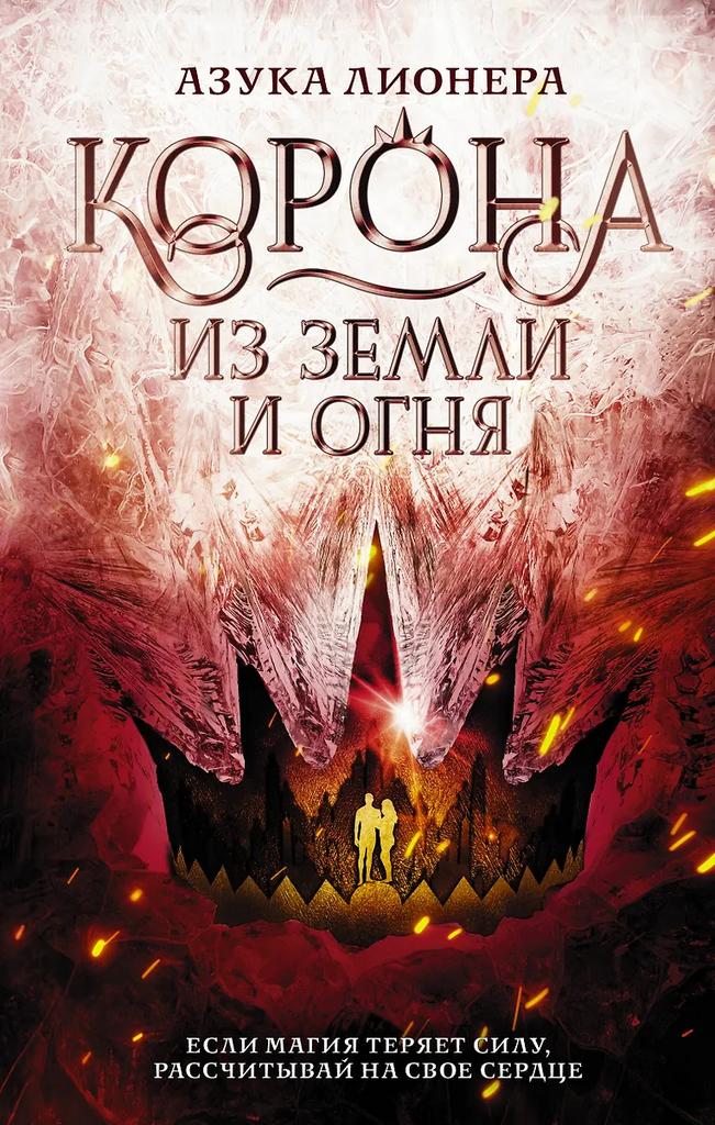 Азука Лионера. Корона из земли и огня