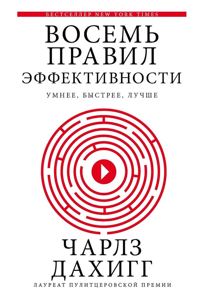Чарлз Дахигг. Восемь правил эффективности: умнее, быстрее, лучше