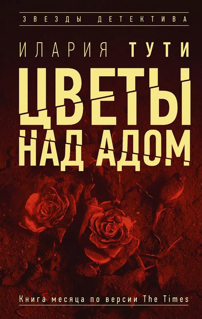 Илария Тути. Цветы над адом