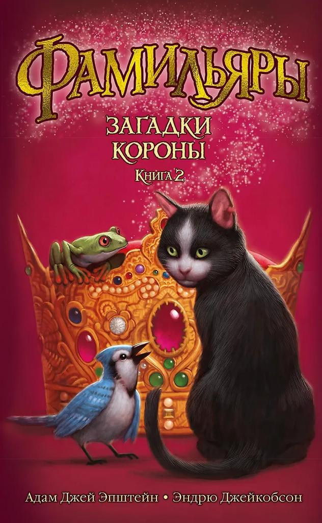 Эндрю Джейкобсон, Адам Джей Эпштейн. Фамильяры. Книга 2. Загадки Короны