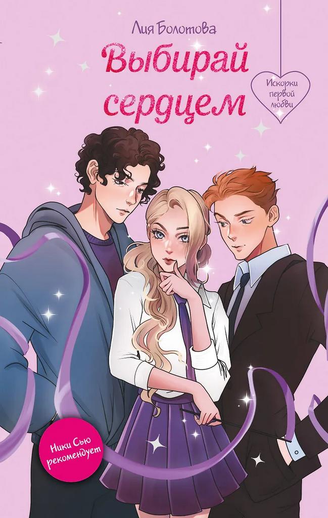 Лия Болотова. Выбирай сердцем