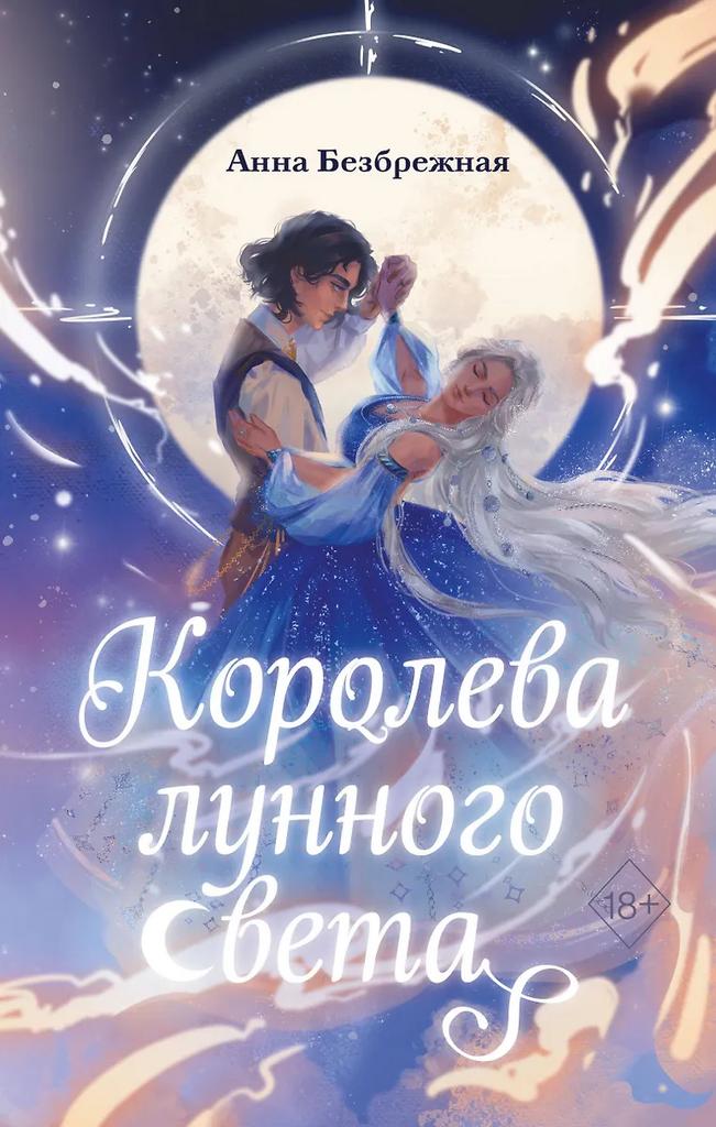 Анна Безбрежная. Королева лунного света
