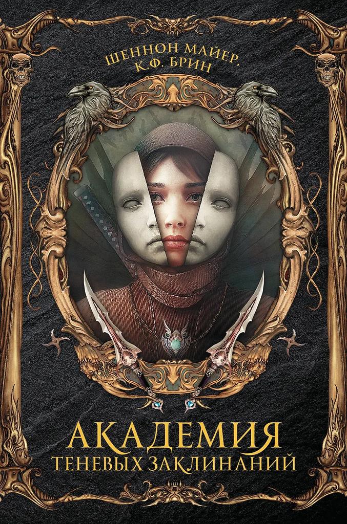 К.Ф. Брин, Шеннон Майер. Академия теневых заклинаний