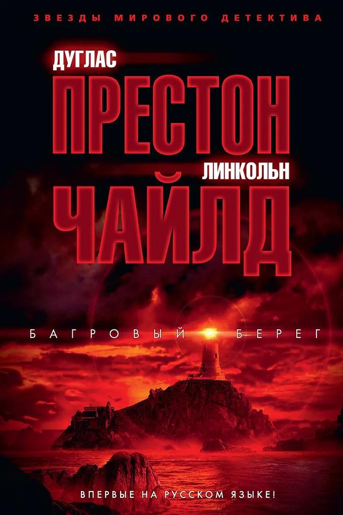 Дуглас Престон, Линкольн Чайлд. Багровый берег