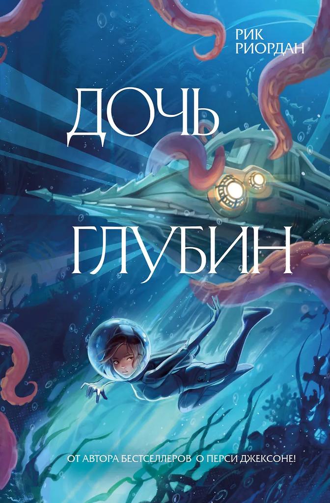 Рик Риордан. Дочь глубин
