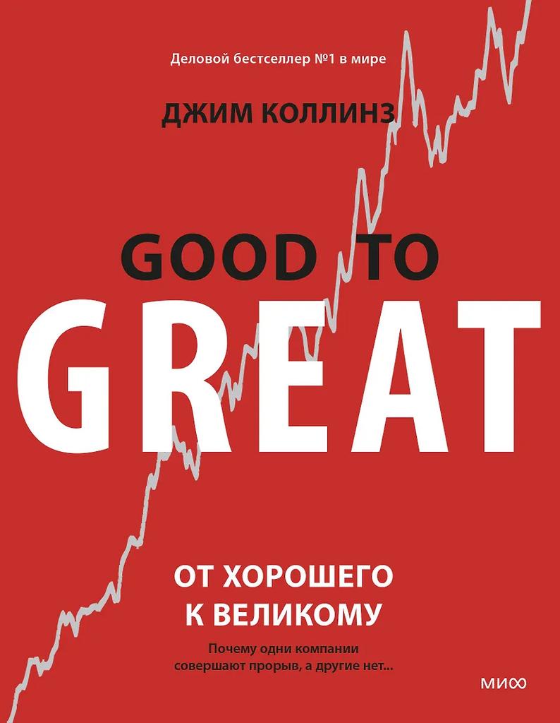 Джим Коллинз. От хорошего к великому. Почему одни компании совершают прорыв, а другие нет