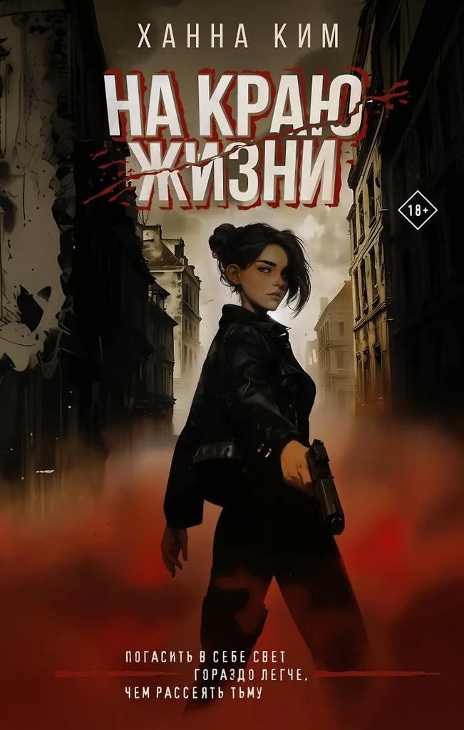 Ханна Ким. На краю жизни