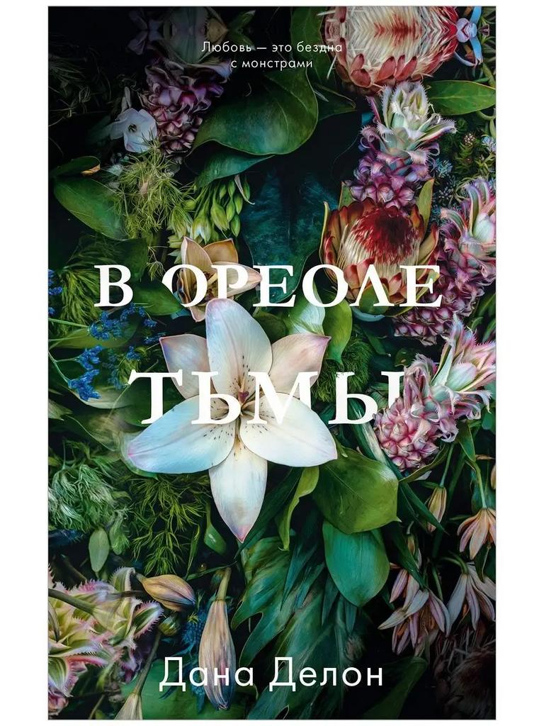 Дана Делон. В ореоле тьмы