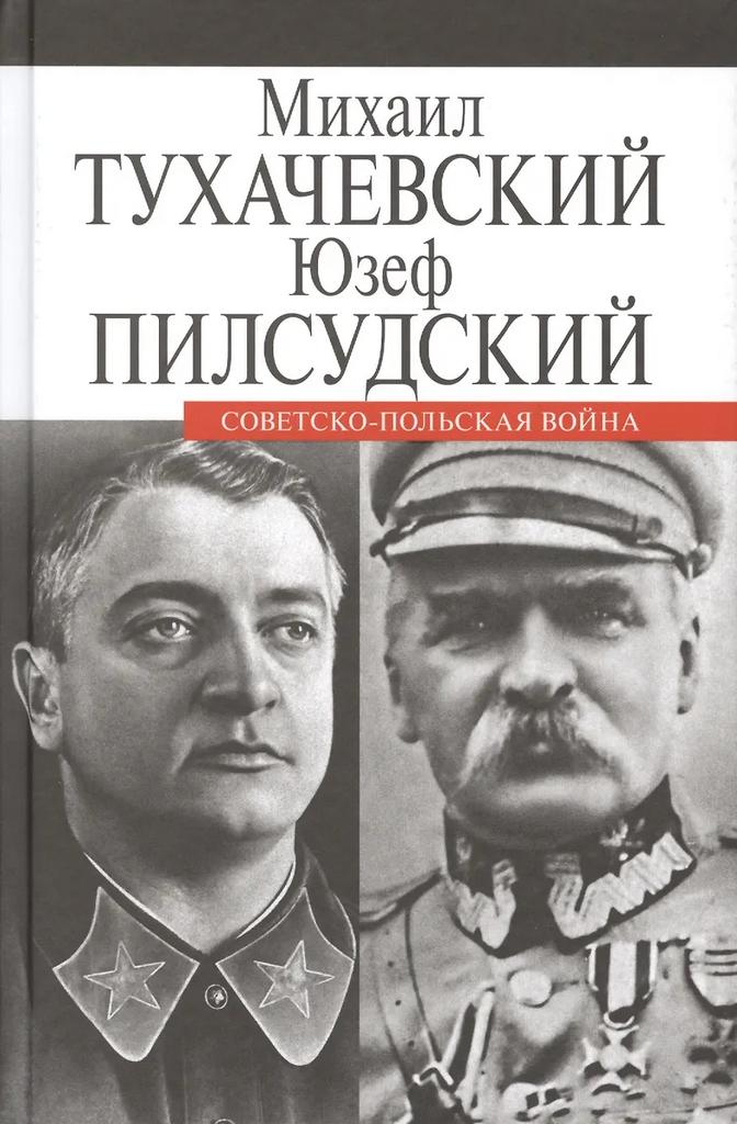Михаил Тухачевский, Юзеф Пилсудский. Советско-польская война