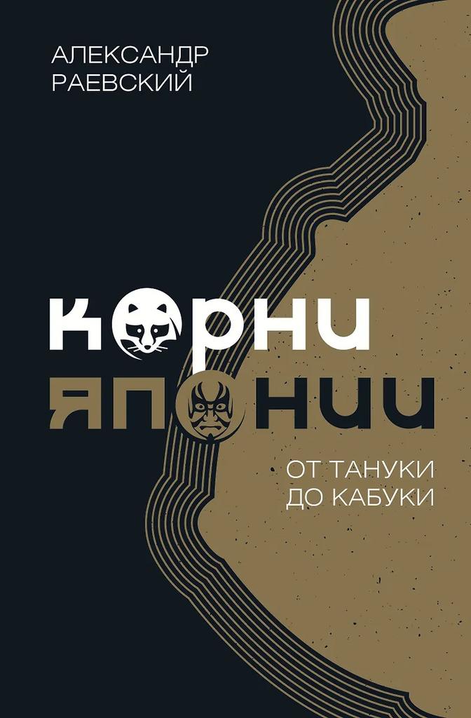 Александр Раевский. Корни Японии. От тануки до кабуки