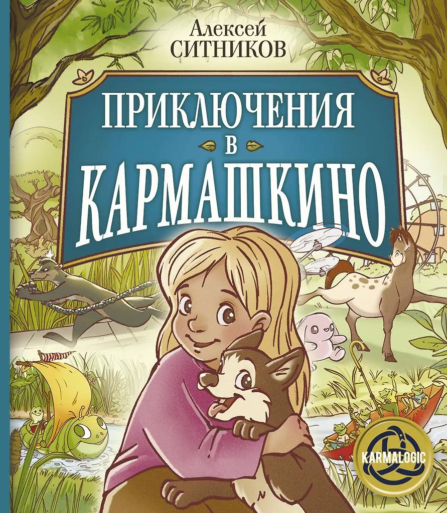 Алексей Ситников. Приключения в Кармашкино