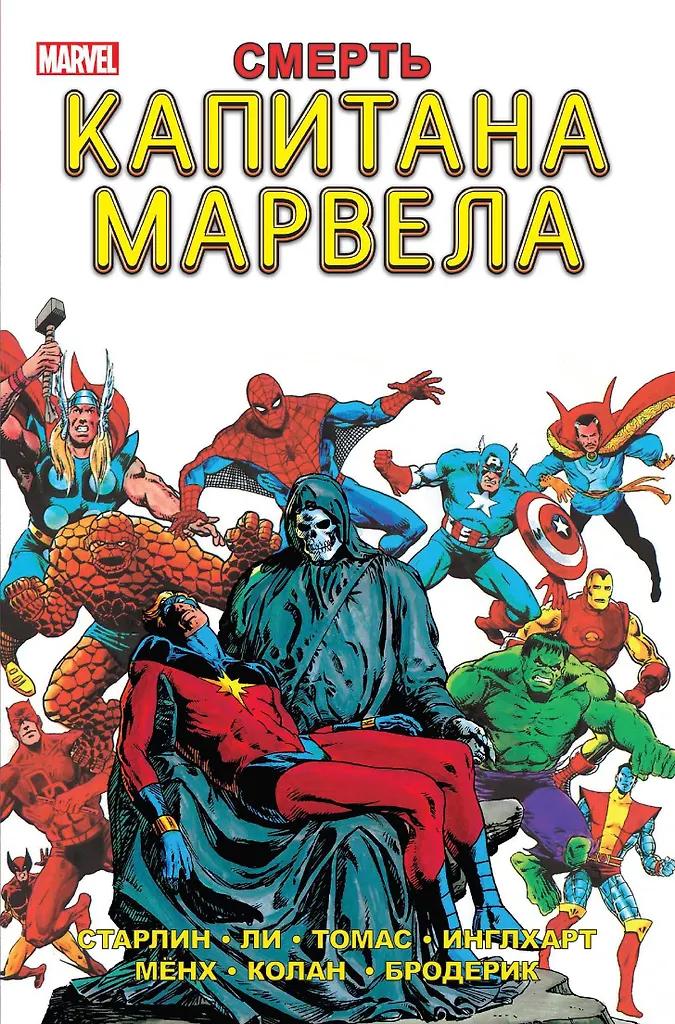 Джим Старлин. Смерть капитана Марвела