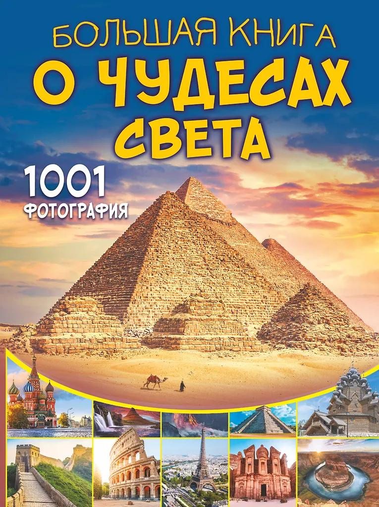Марина Тараканова. Большая книга о Чудесах Света. 1001 фотография