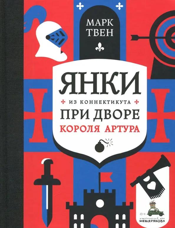 Марк Твен. Янки из Коннектикута при дворе короля Артура