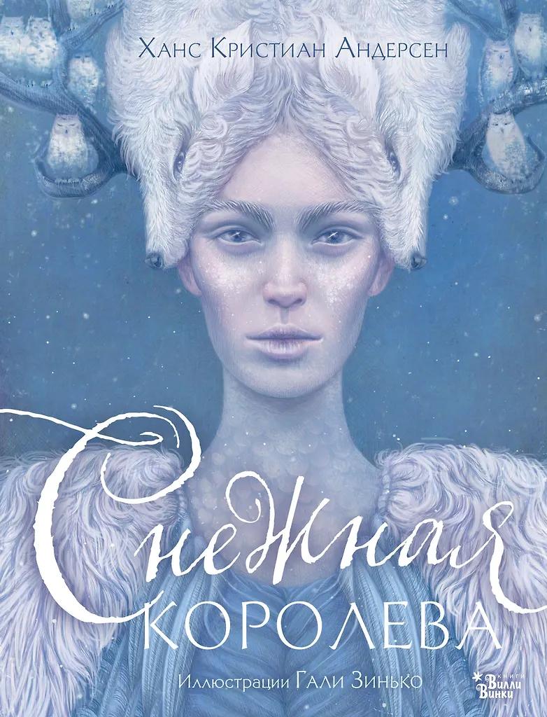 Ганс Христиан Андерсен. Снежная королева. Иллюстрации Гали Зинько