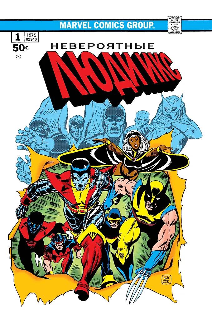 Крис Клэрмонт. Классика Marvel. Невероятные Люди Икс
