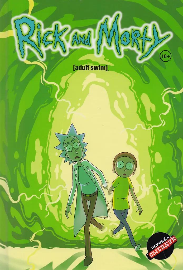 Рик и Морти. Adult swim. Книга 1