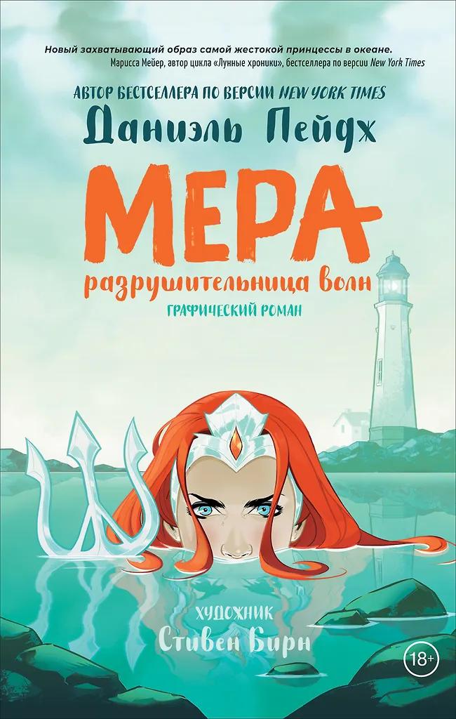 Даниэль Пейдж. Мера. Разрушительница волн.