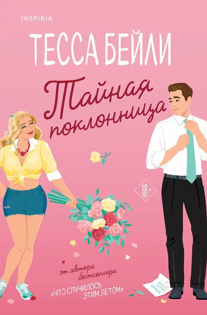 Тесса Бейли. Тайная поклонница