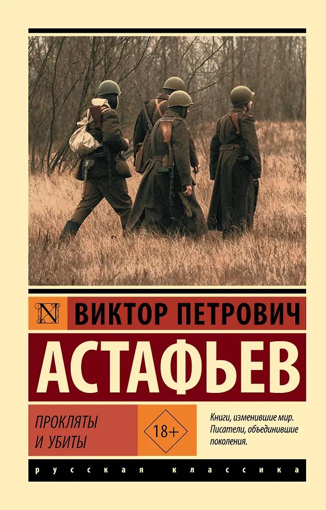 Виктор Астафьев. Прокляты и убиты
