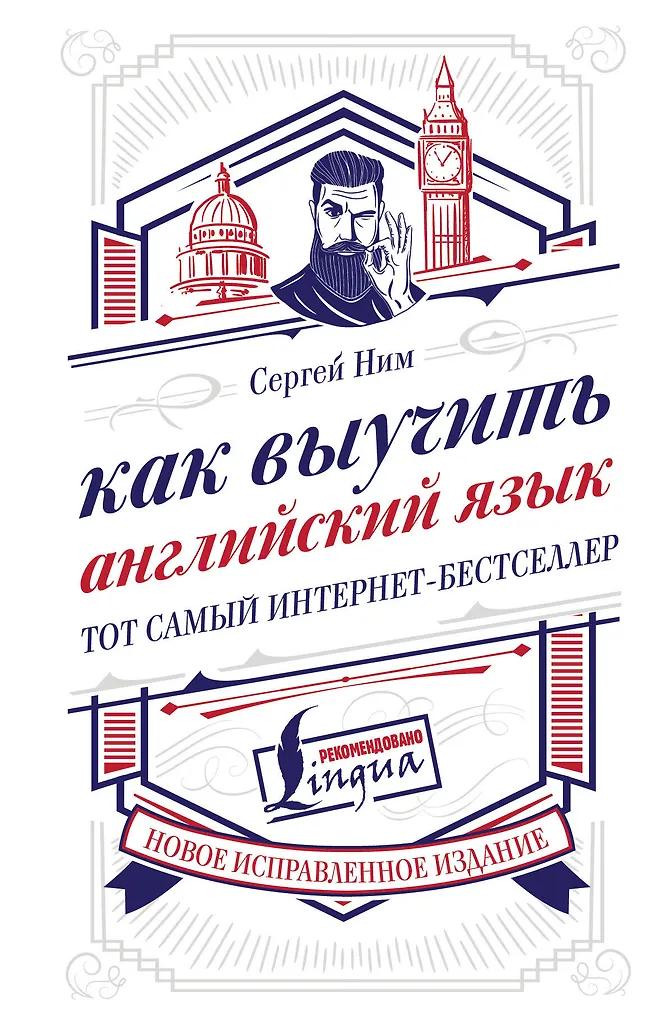 Сергей Ним. Как выучить английский язык