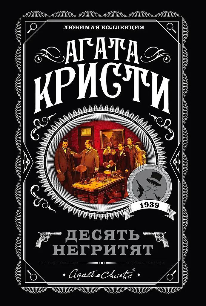 Агата Кристи. Десять негритят